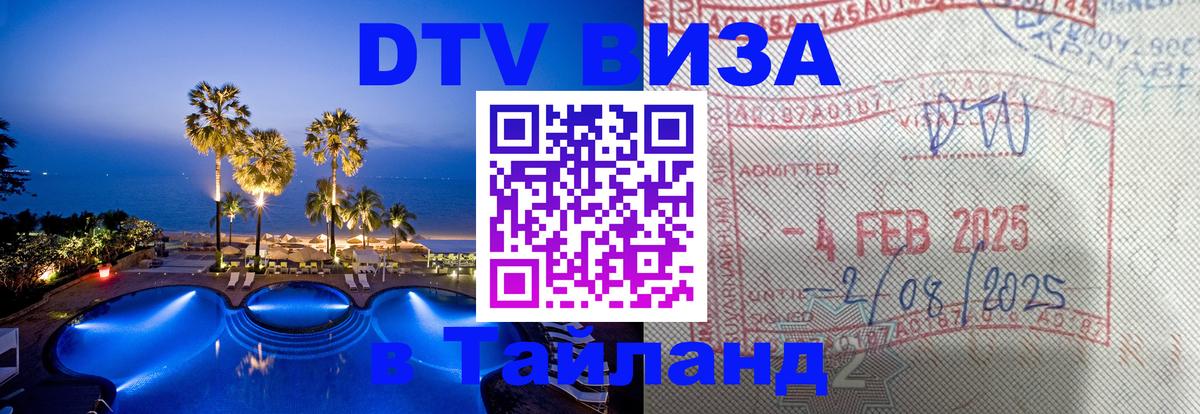 Электронная виза DTV в Тайланд 