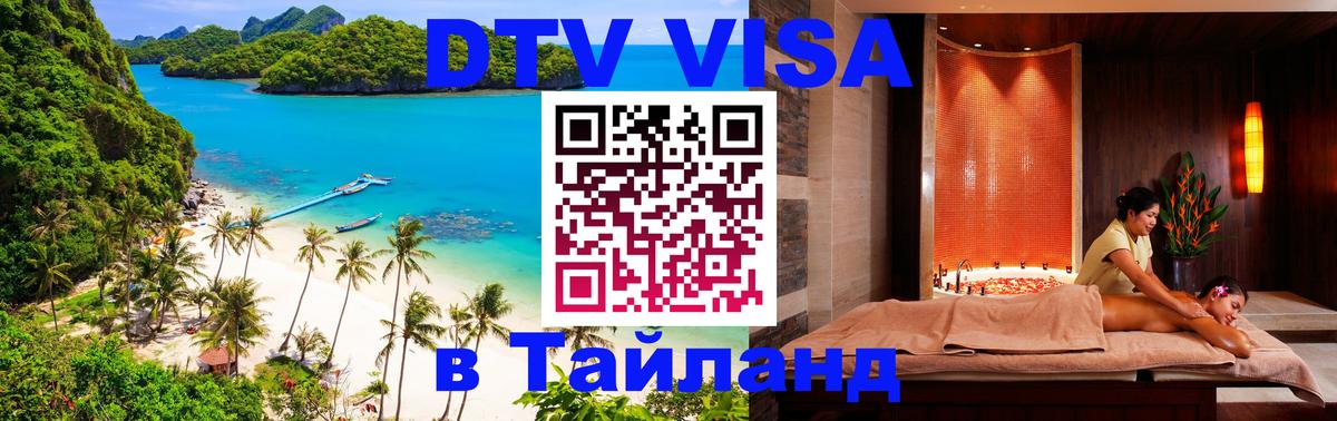 Цены на DTV визу в Таиланд — пакеты услуг, достаточно даже паспорта - Пятигорск 03.10.2025 Цены на DTV визу в Таиланд — пакеты услуг, достаточно даже паспорта - Пятигорск 02.10.2025