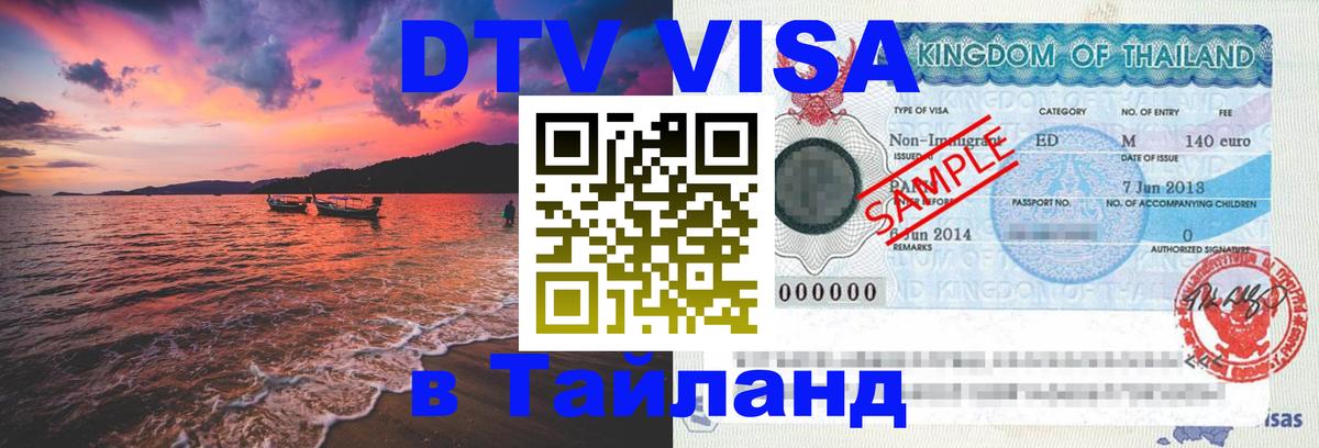 Долгосрочная виза DTV в Тайланд 